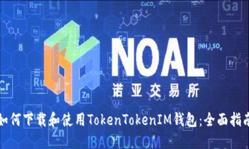 如何下载和使用TokenTokenIM钱包：全面指南