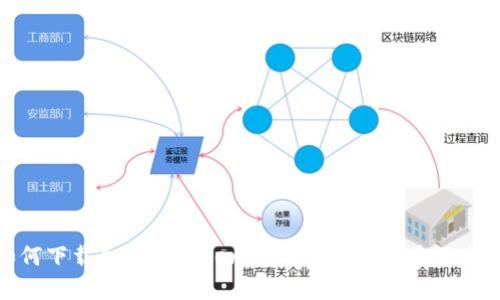 如何下载和使用TokenTokenIM钱包：全面指南