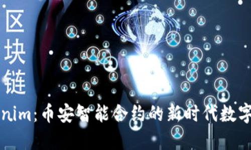 Tokenim：币安智能合约的新时代数字货币