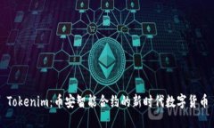 Tokenim：币安智能合约的新