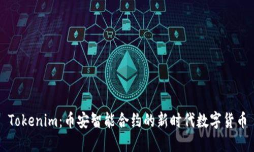 Tokenim：币安智能合约的新时代数字货币