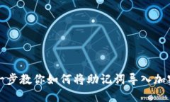 一步一步教你如何将助记