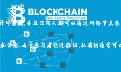 区块链的概念通常可以分