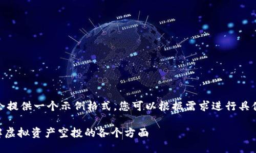 自身内容不完整，我会提供一个示例格式，您可以根据需求进行具体内容的补充和修改。

Tokenim领空投：了解虚拟资产空投的各个方面