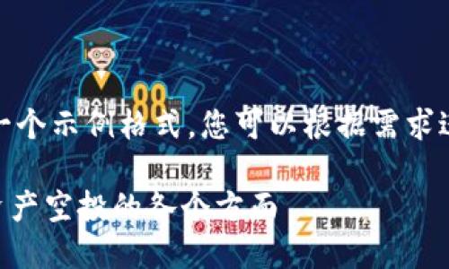 自身内容不完整，我会提供一个示例格式，您可以根据需求进行具体内容的补充和修改。

Tokenim领空投：了解虚拟资产空投的各个方面