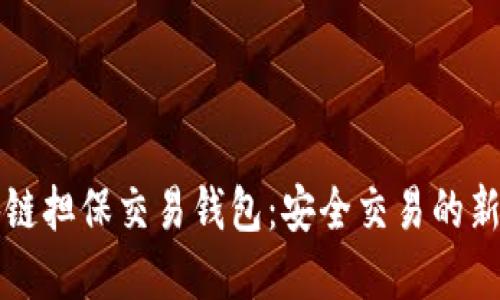 区块链担保交易钱包：安全交易的新选择