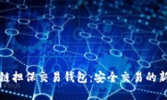 区块链担保交易钱包：安
