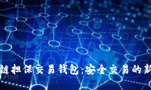 区块链担保交易钱包：安全交易的新选择