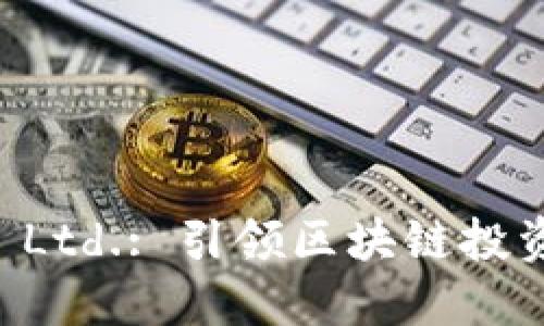 Tokenim Pte. Ltd.: 引领区块链投资与创新的先锋