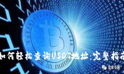 如何轻松查询USDT地址：完整指南