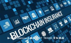 如何在Tokenim上接收USDT T
