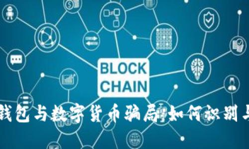 电子钱包与数字货币骗局：如何识别与防范