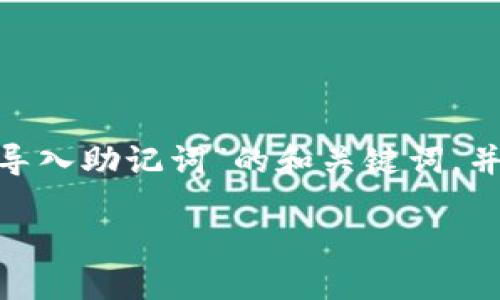 为了满足你的需求，我将为你构建一个关于“Tokenim助手导入助记词”的和关键词，并提供大纲与相关问题的详细介绍。以下是这个内容的结构：

Tokenim助手：如何导入助记词并解决地址不一致问题