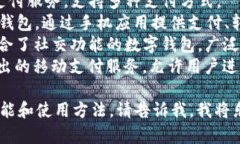外国的数字钱包通常被称