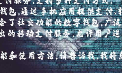 外国的数字钱包通常被称为“Digital Wallet”或“E-Wallet”。

以下是一些知名的数字钱包名称：

1. **PayPal** - 一种广泛使用的在线支付系统，允许用户通过其平台进行交易和转账。
2. **Venmo** - 一款以社交功能见长的支付应用，特别在美国流行，主要用于个人之间的小额支付。
3. **Apple Pay** - 苹果公司推出的移动支付和数字钱包服务，支持多种信用卡和借记卡。
4. **Google Pay** - 谷歌推出的数字支付平台，可以在手机上存储信用卡信息，并用于各种在线和线下购物。
5. **Samsung Pay** - 三星电子的支付服务，支持多种支付方式。
6. **Alipay（支付宝）** - 中国的数字钱包，通过手机应用提供支付、转账和消费金融等服务。
7. **WeChat Pay（微信支付）** - 结合了社交功能的数字钱包，广泛应用于中国的支付场景。
8. **Cash App** - 由Square公司推出的移动支付服务，允许用户进行个人转账和股票投资。

如果你想深入了解某一款数字钱包的功能和使用方法，请告诉我，我将乐意提供更多信息。