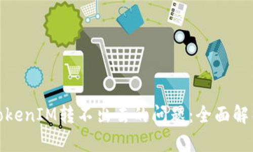 : 如何解决TokenIM转不出去的问题:全面解析与解决方案