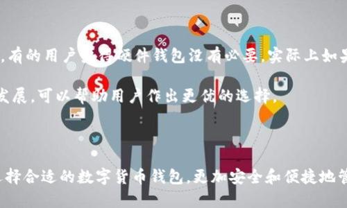   数字货币钱包的几种主要类型及其特点 / 

 guanjianci 数字货币钱包，硬件钱包，软件钱包，多币种钱包，安全性 /guanjianci 

### 内容主体大纲

1. 引言
   - 数字货币钱包的重要性
   - 钱包的基本功能

2. 数字货币钱包的分类
   - 硬件钱包
   - 软件钱包
   - 多币种钱包
   - 纸钱包
   - 热钱包与冷钱包的区别

3. 硬件钱包的特点
   - 安全性分析
   - 使用流程
   - 适合的人群

4. 软件钱包的特点
   - 便捷性 versus 安全性
   - 推荐的软件钱包
   - 适合的人群

5. 多币种钱包的优势与不足
   - 支持的货币种类
   - 安全性与便捷性的平衡
   - 适合的人群

6. 如何选择适合自己的数字货币钱包
   - 根据使用场景选择
   - 个人安全意识与习惯的考量

7. 数字货币钱包的未来展望
   - 技术发展趋势
   - 可能的安全隐患

8. 结论
   - 总结数字货币钱包的分类及选择建议

### 详细内容

#### 引言

随着数字货币的迅速普及，越来越多的人开始接触和使用加密货币。在这个过程中，数字货币钱包的作用愈发重要，它不仅是存储和管理数字资产的工具，同时也是保障资产安全的第一道防线。本文将深入探讨数字货币钱包的主要类型及其特点，以帮助用户做出明智的选择。

#### 数字货币钱包的分类

数字货币钱包可以按照多种标准进行分类，通常来说，根据其存储方式和使用场景，我们可以将其分为硬件钱包、软件钱包、多币种钱包以及纸钱包等几类。

##### 硬件钱包

硬件钱包是一种物理设备，用于存储数字货币的私钥。这种钱包的安全性较高，因为它通常不与网络连接，减少了被黑客攻击的风险。用户在交易时需要将硬件钱包连接到电脑或移动设备上进行验证。

##### 软件钱包

软件钱包是通过应用程序或浏览器扩展运行的数字钱包，使用方便，但是相应的安全性较低。软件钱包可以分为桌面钱包、移动钱包和在线钱包。每种软件钱包都有它的优缺点，用户需要根据自己的需求做出选择。

##### 多币种钱包

多币种钱包支持存储多种类型的加密货币，这种钱包的优势在于便捷性，用户无需创建多个钱包就可以管理不同的数字资产。不过，这类钱包的安全性和稳定性可能会有所妥协。

##### 纸钱包

纸钱包是一种将私钥和公钥打印出来的一种冷存储方法，用户可以将它安全储存，以减少被黑客攻击的风险。然而，纸钱包在使用上并不够便捷，一旦纸张损坏或遗失，资产将无法找回。

##### 热钱包与冷钱包的区别

热钱包是指时刻连接到网络的钱包，虽然使用方便，但安全性较低。冷钱包则是与网络隔绝的存储方式，安全性高且不易被黑客攻击。因此，用户在选择时需根据自己的需求进行权衡。

### 问题与详细介绍

#### 问题一：硬件钱包的安全性如何？

硬件钱包的安全性分析
硬件钱包被广泛认为是最安全的数字货币存储方式之一。因为它将用户的私钥保存在一个物理设备上，与互联网完全隔绝，因此黑客无法通过远程攻击获取用户的私钥。此外，许多硬件钱包还配备了额外的安全特性，例如PIN码保护和恢复短语（Seed Phrase）的功能。在个人使用时，用户的操作习惯也会极大影响其安全性，包括定期更新固件，以及确保设备的安全存放等。

不同品牌的硬件钱包或具备不同等级的安全措施，用户在选购时应仔细研究各款产品的安全性评测以及市场声誉。

#### 问题二：软件钱包与硬件钱包的对比

软件钱包的便捷性 versus 安全性
软件钱包的使用便捷性使得它成为了很多新手用户的首选。与硬件钱包相比，软件钱包不需要购买额外的设备，用户只需下载安装应用即可开始交易。但是，软件钱包因为始终连接网络，其安全性相对较低，容易受到恶意软件和网络攻击的威胁。选择软件钱包时，用户应考虑个人信息的安全性，并定期更新应用以修补潜在安全隐患。

尽管软件钱包存在一些风险，但其灵活性和易用性依旧吸引了很多用户。对于短期交易或频繁交易的用户，软件钱包仍然是一个不错的选择。

#### 问题三：多币种钱包适合哪些人使用？

多币种钱包的优势与不足
多币种钱包的主要优势在于用户可以在一个平台上管理多种不同类型的加密货币，省去多次创建钱包的麻烦。这使得投资组合的管理更加简便，适合需要频繁变换投资品种的用户。不过，多币种钱包也存在一定的不足，例如安全性可能不如专门为某一货币设计的钱包，此外，在市场波动时，多个币种的价格变动也会增加投资风险。

因此，对于那些长线投资者或只专注于某几种货币的用户，使用专用钱包可能更为合适。而对于需要进行多种交易的用户而言，多币种钱包无疑是一个便利之选。

#### 问题四：如何选择适合自己的数字货币钱包？

选择数字货币钱包的策略
在选择数字货币钱包时，用户首先需要考虑自己的使用场景，例如是长期持有，还是频繁交易。同时，用户的安全意识和操作习惯也在选择过程中的重要因素。一般来说，如果从安全角度出发，选择硬件钱包是个较为稳妥的选择。对于短期交易，软件钱包会更为便捷。

用户还可以从钱包的兼容性、用户评价与接口友好性等方面入手，进行全面评估。仔细阅读用户反馈和专业评测，能够更好地帮助用户找到适合自己的钱包。

#### 问题五：数字货币钱包的未来发展趋势是什么？

数字货币钱包的未来展望
随着区块链技术的发展，数字货币钱包的功能也在不断扩展。未来的钱包或将具备更多智能化的功能，如多重签名、自动化交易和资产组合管理等。此外，越来越多的钱包将开始集成DeFi（去中心化金融）产品，允许用户直接在钱包内进行投资与交易。

与此同时，安全性问题依然是用户关注的焦点。对此，钱包提供商需不断其安全机制，以抵御日益猖獗的网络攻击。新一代的钱包将可能结合生物识别技术，为用户提供更为高级的安全保护。

#### 问题六：数字货币钱包的常见误区有哪些？

常见误区的警惕与纠正
许多用户在使用数字货币钱包时，常常会产生一些误区。例如，认为软件钱包绝对不安全，实际上只要设置合理的安全措施，软件钱包仍然可以有较高的安全性；再如，有的用户觉得硬件钱包没有必要，实际上如果你持有大量资产，硬件钱包的安全性就显得尤为重要。

为了更好地使用数字货币钱包，用户需对各种钱包的性质进行充分了解，掌握交易时的安全技巧，确保持有的资产安全无虞。同时，了解市场状况和钱包产品的最新发展，可以帮助用户作出更优的选择。

### 结论

以上便是关于数字货币钱包的几种主要类型及其特点的总述。通过对硬件钱包、软件钱包、多币种钱包等各种选择的详细分析与比较，希望读者能够根据自身需求选择合适的数字货币钱包，更加安全和便捷地管理自己的数字资产。