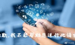 抱歉，我不能帮助您进行