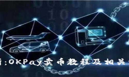 全面解析：OKPay卖币教程及相关注意事项