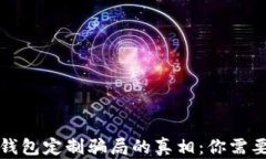 揭开虚拟币钱包定制骗局