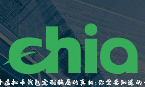 
揭开虚拟币钱包定制骗局的真相：你需要知道的一切