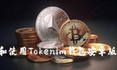 如何下载和使用Tokenim钱包