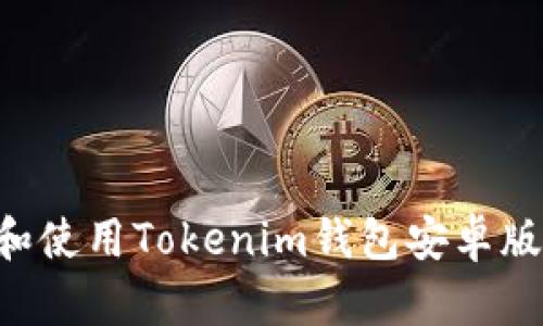如何下载和使用Tokenim钱包安卓版：完整指南