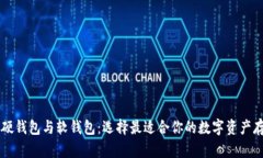 区块链硬钱包与软钱包：