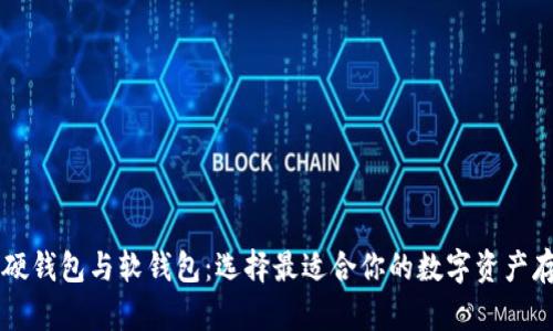 区块链硬钱包与软钱包：选择最适合你的数字资产存储方式