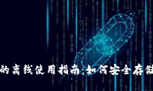 加密货币钱包的离线使用指南：如何安全存储你的数字资产