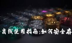 加密货币钱包的离线使用