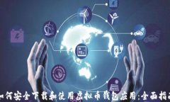 如何安全下载和使用虚拟