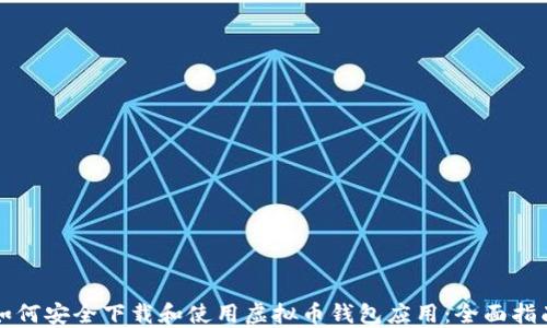 
如何安全下载和使用虚拟币钱包应用：全面指南