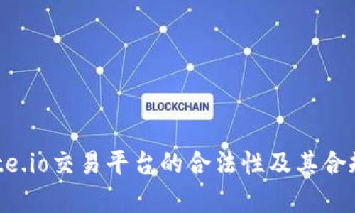 探讨Gate.io交易平台的合法性及其合规性分析