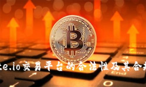 探讨Gate.io交易平台的合法性及其合规性分析