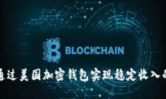 如何通过美国加密钱包实
