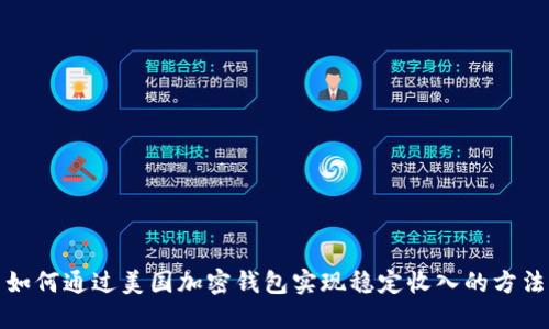 如何通过美国加密钱包实现稳定收入的方法