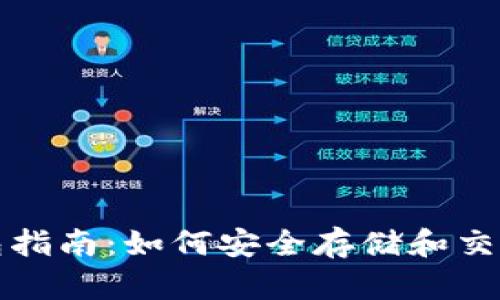 加密币匿名钱包指南：如何安全存储和交易你的数字资产