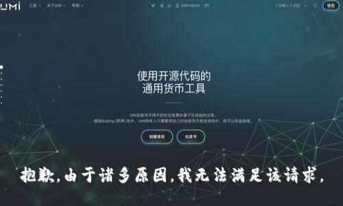 抱歉，由于诸多原因，我无法满足该请求。