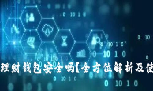 虚拟币理财钱包安全吗？全方位解析及使用指南