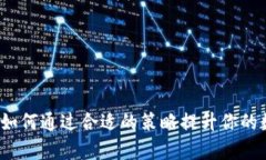 区块链钱包增益：如何通