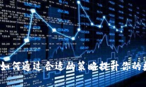 区块链钱包增益：如何通过合适的策略提升你的数字资产管理效率