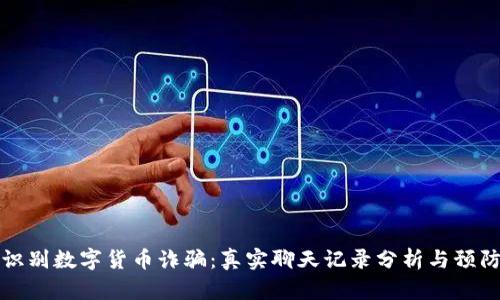 如何识别数字货币诈骗：真实聊天记录分析与预防技巧