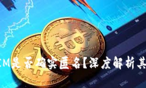 以太坊TokenIM是否确实匿名？深度解析其隐私保护机制