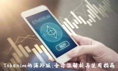   Tokenim的海外版：全方位
