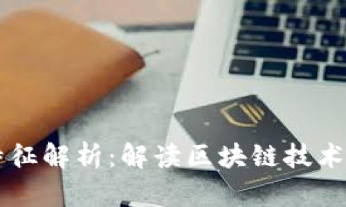 区块链的特征解析：解读区块链技术的核心特点