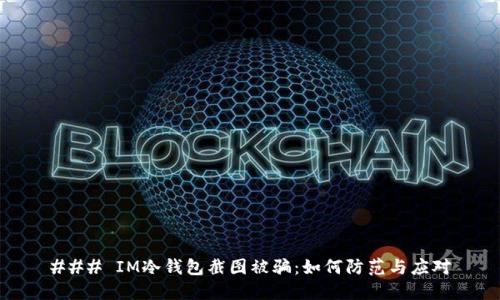 ### IM冷钱包截图被骗：如何防范与应对