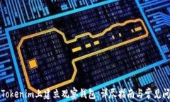 如何在Tokenim上建立观察钱