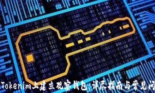 
如何在Tokenim上建立观察钱包：详尽指南与常见问题解答