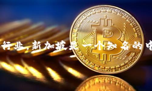 Tokenim 是一家总部位于新加坡的公司，它专注于区块链技术和数字资产的开发与应用。在区块链行业，新加坡是一个知名的中心，吸引了许多区块链和加密货币公司。Tokenim 提供的服务包括数字资产的发行、交易和管理等。

如果你对 Tokenim 或其服务有更多的疑问，欢迎提出！